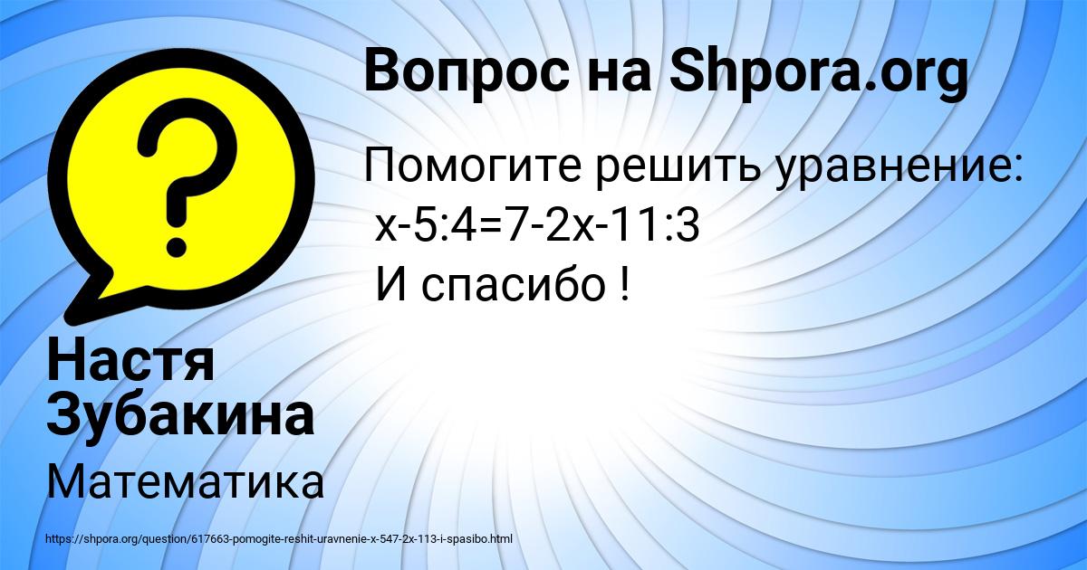 Картинка с текстом вопроса от пользователя Настя Зубакина