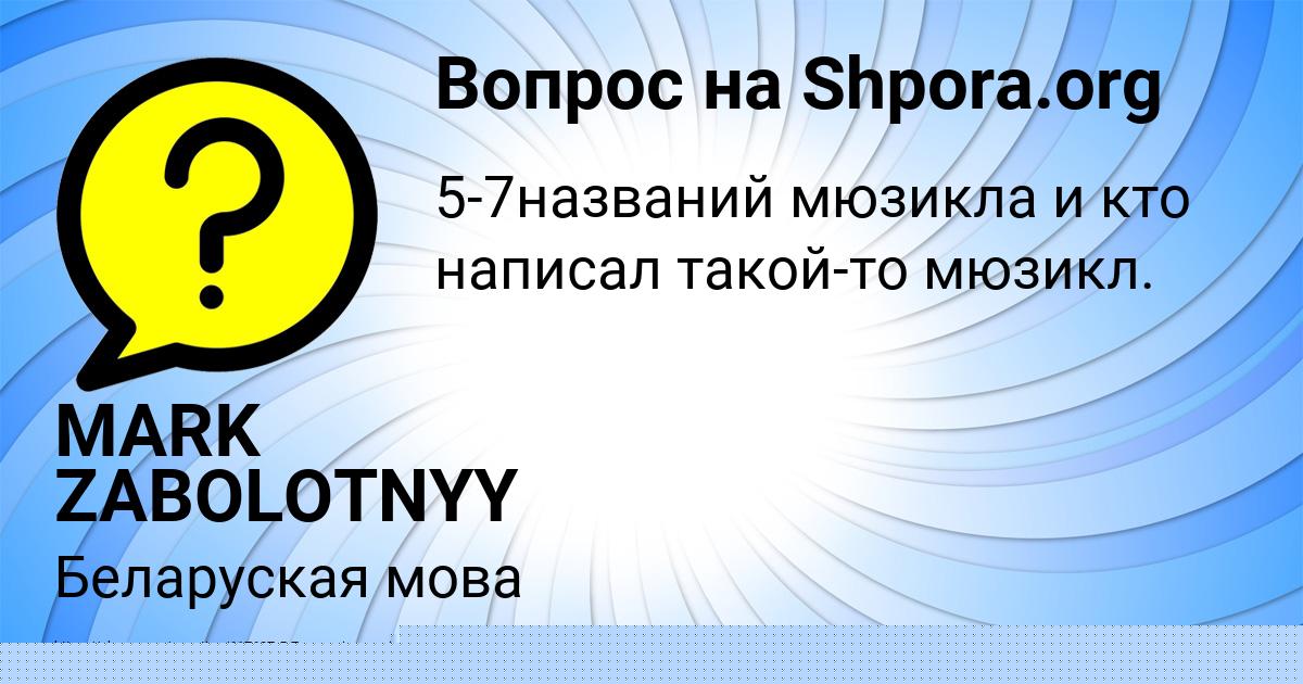 Картинка с текстом вопроса от пользователя MARK ZABOLOTNYY