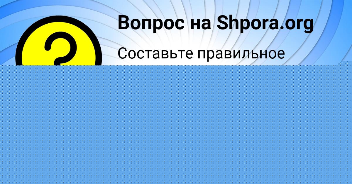 Картинка с текстом вопроса от пользователя evelina Bakuleva