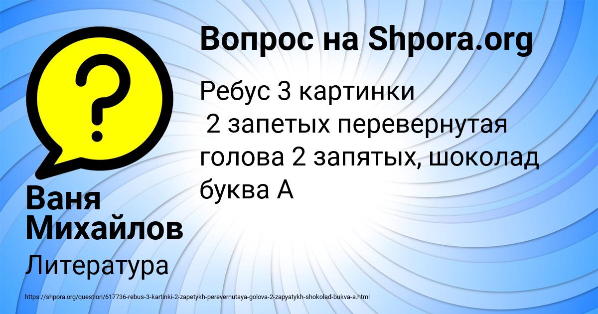 Картинка с текстом вопроса от пользователя Ваня Михайлов