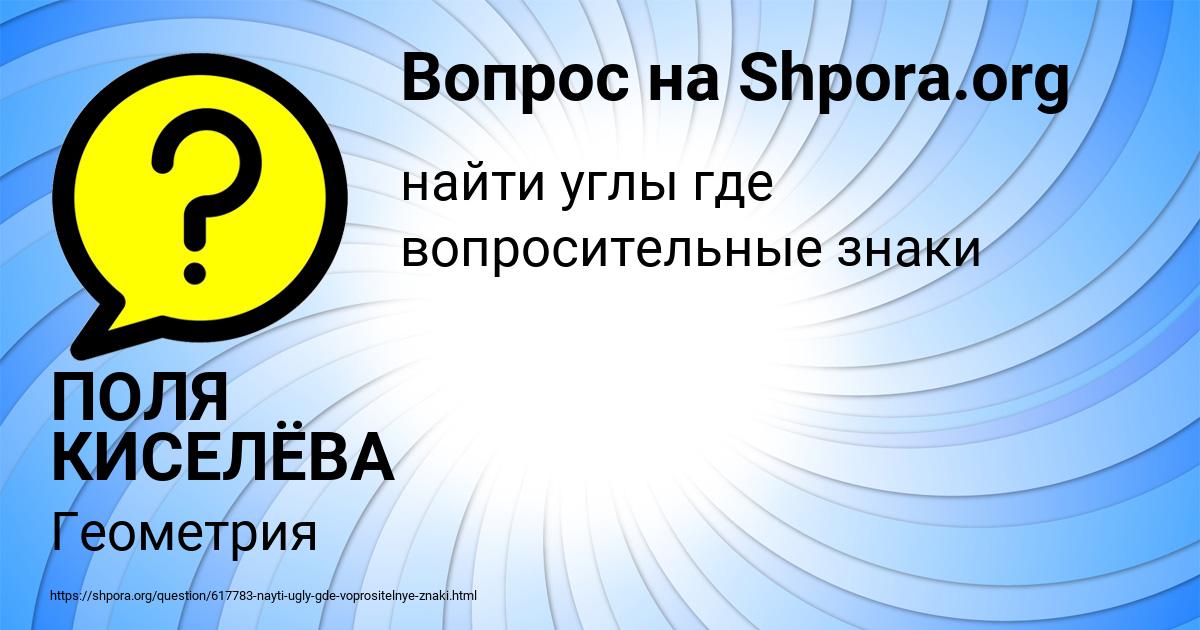 Картинка с текстом вопроса от пользователя ПОЛЯ КИСЕЛЁВА