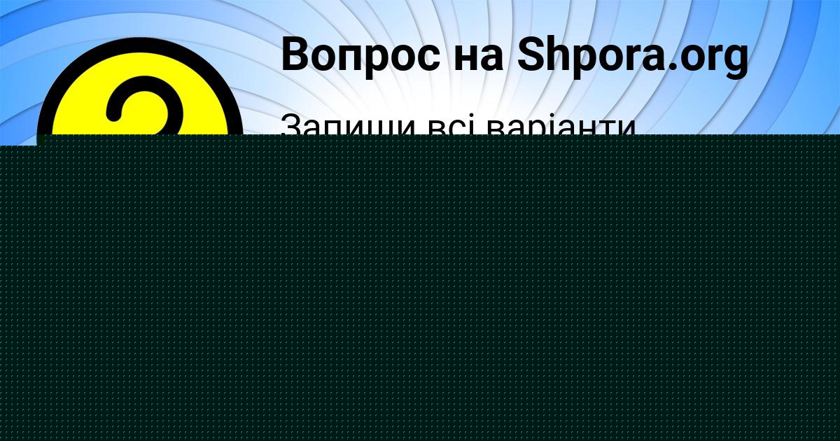 Картинка с текстом вопроса от пользователя ARSEN GAPONENKO