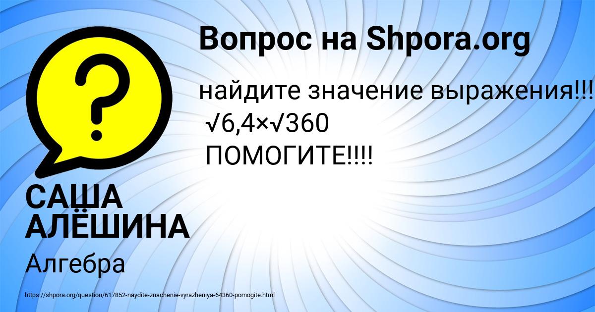 Картинка с текстом вопроса от пользователя САША АЛЁШИНА