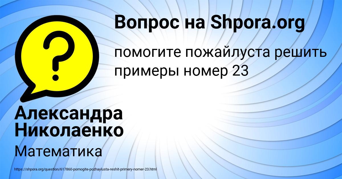 Картинка с текстом вопроса от пользователя Александра Николаенко