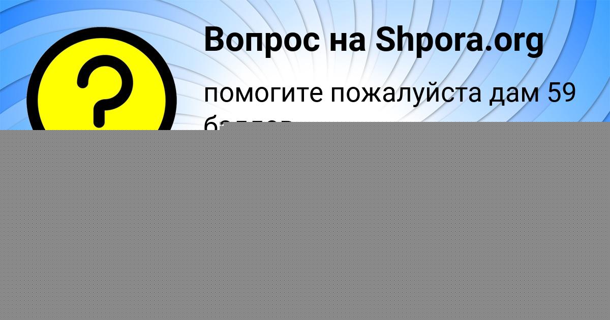 Картинка с текстом вопроса от пользователя АЛИНКА КОРОЛЬ