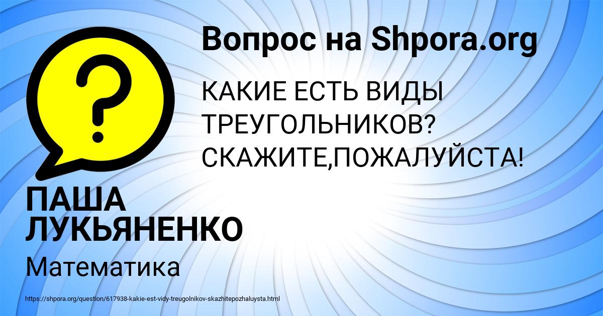 Картинка с текстом вопроса от пользователя ПАША ЛУКЬЯНЕНКО
