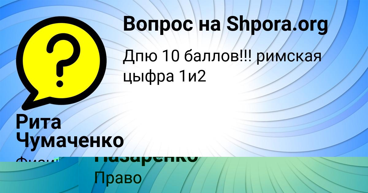 Картинка с текстом вопроса от пользователя Милена Назаренко