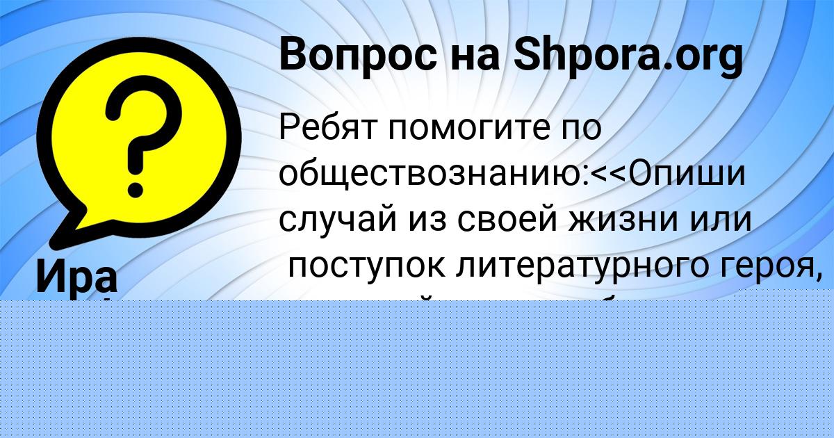 Картинка с текстом вопроса от пользователя Ира Зубкова