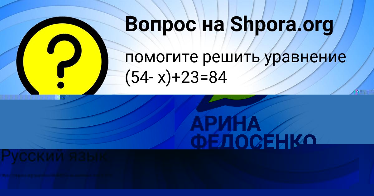 Картинка с текстом вопроса от пользователя АРИНА ФЕДОСЕНКО