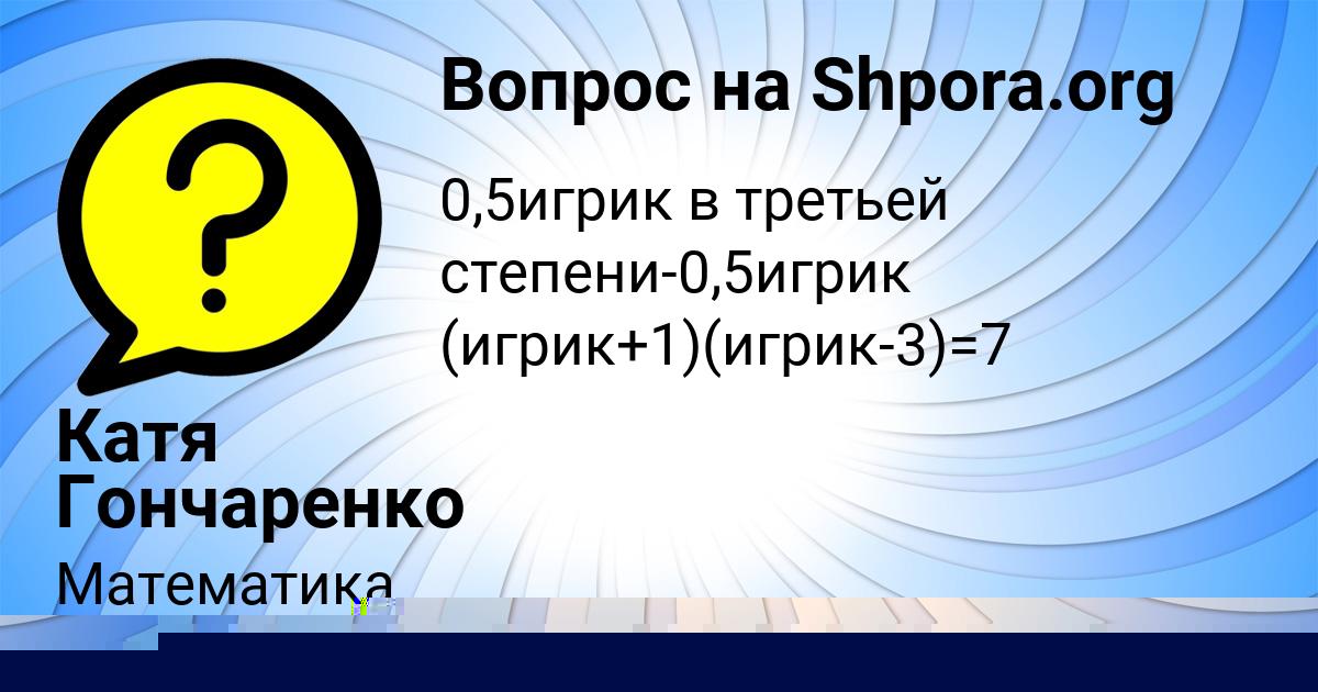 Картинка с текстом вопроса от пользователя Катя Гончаренко