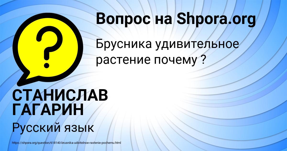 Картинка с текстом вопроса от пользователя СТАНИСЛАВ ГАГАРИН