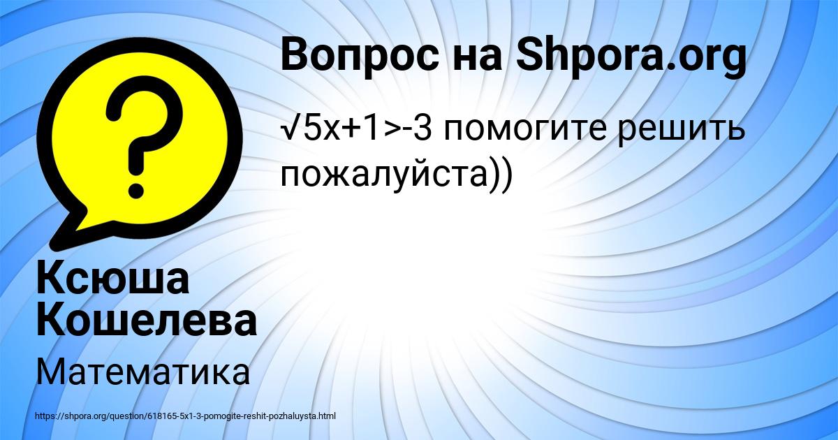 Картинка с текстом вопроса от пользователя Ксюша Кошелева