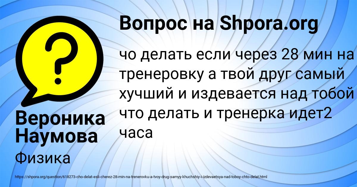 Картинка с текстом вопроса от пользователя Вероника Наумова