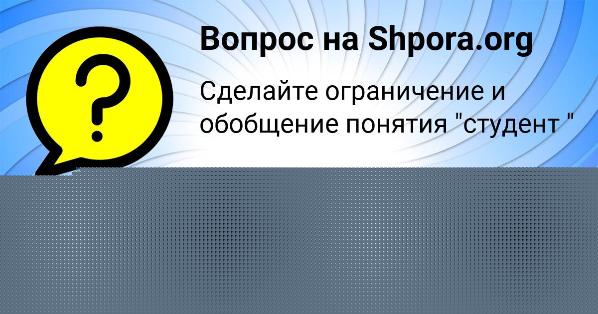 Картинка с текстом вопроса от пользователя Медина Коврижных