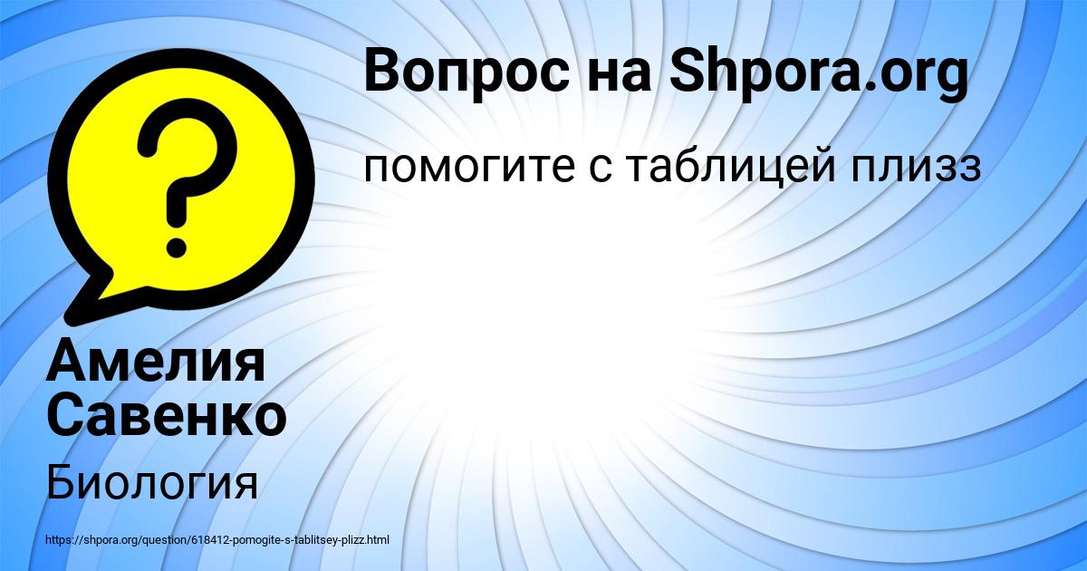 Картинка с текстом вопроса от пользователя Амелия Савенко