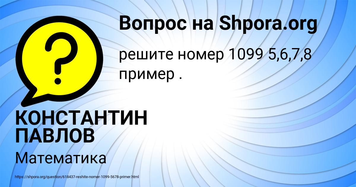 Картинка с текстом вопроса от пользователя КОНСТАНТИН ПАВЛОВ