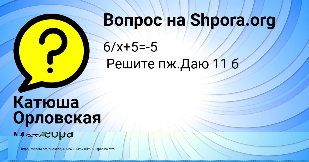 Картинка с текстом вопроса от пользователя Катюша Орловская