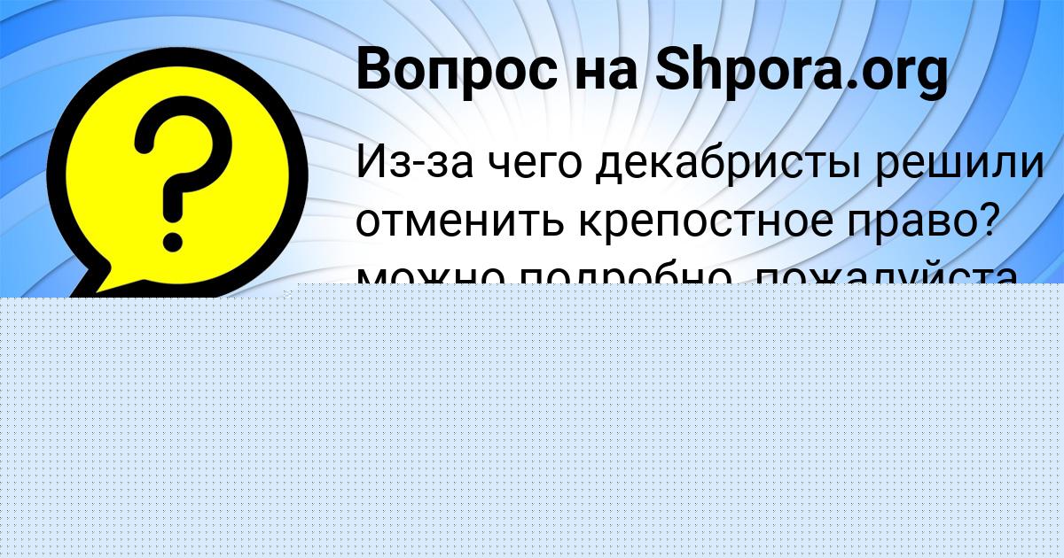 Картинка с текстом вопроса от пользователя ПОЛИНА ЗАЕЦЬ