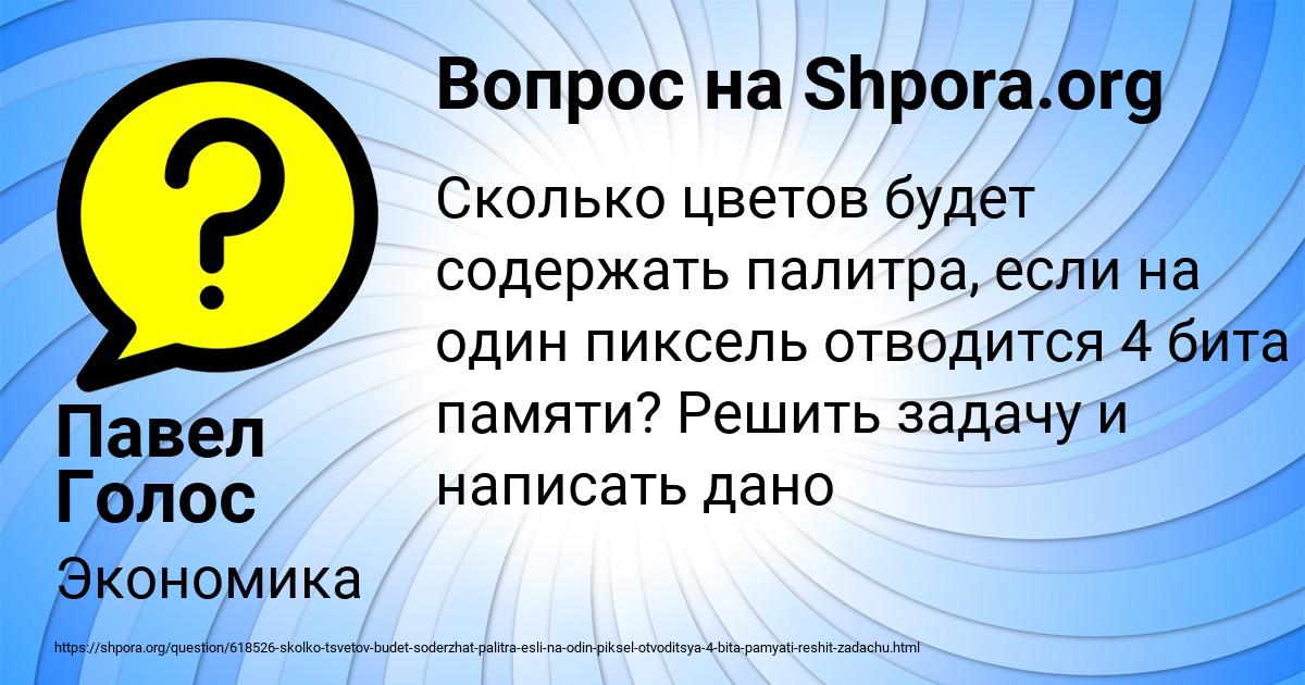 Картинка с текстом вопроса от пользователя Павел Голос