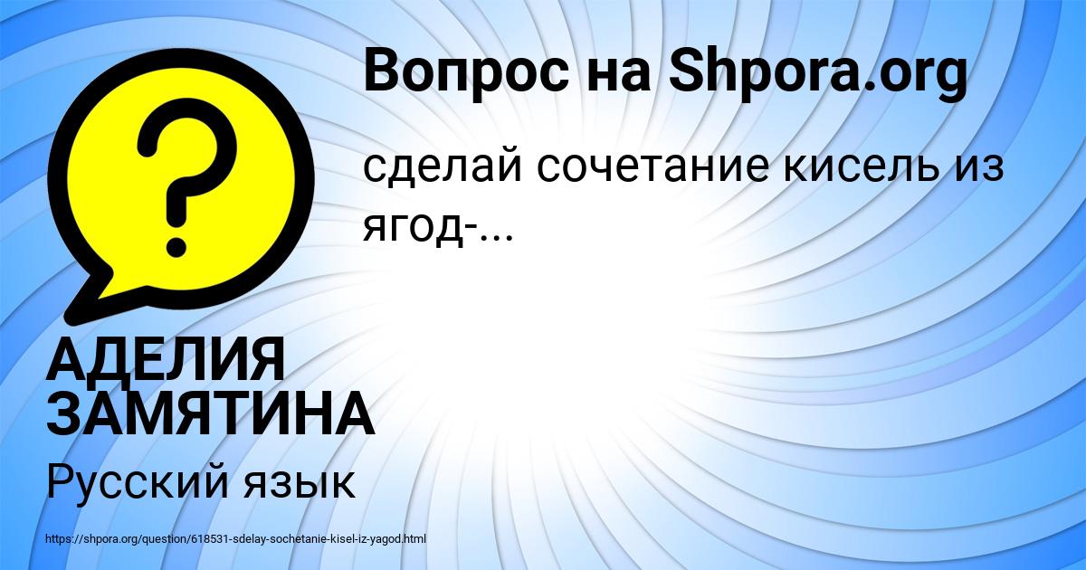 Картинка с текстом вопроса от пользователя АДЕЛИЯ ЗАМЯТИНА