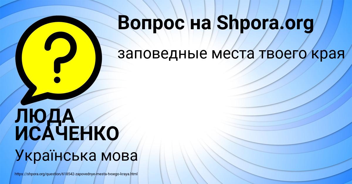 Картинка с текстом вопроса от пользователя ЛЮДА ИСАЧЕНКО