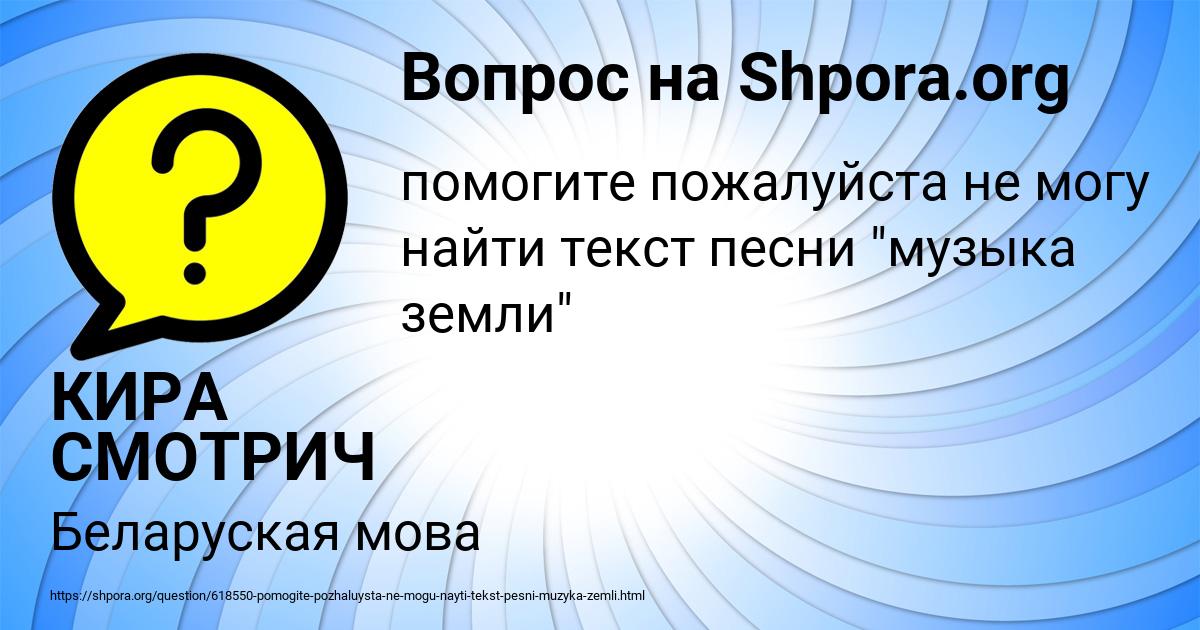 Картинка с текстом вопроса от пользователя КИРА СМОТРИЧ