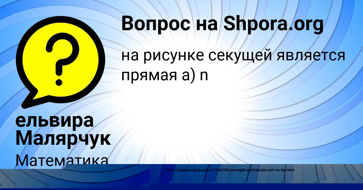 Картинка с текстом вопроса от пользователя ельвира Малярчук