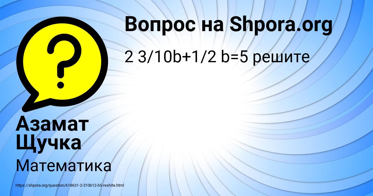Картинка с текстом вопроса от пользователя Азамат Щучка