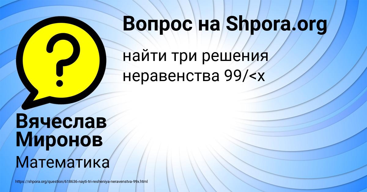 Картинка с текстом вопроса от пользователя Вячеслав Миронов