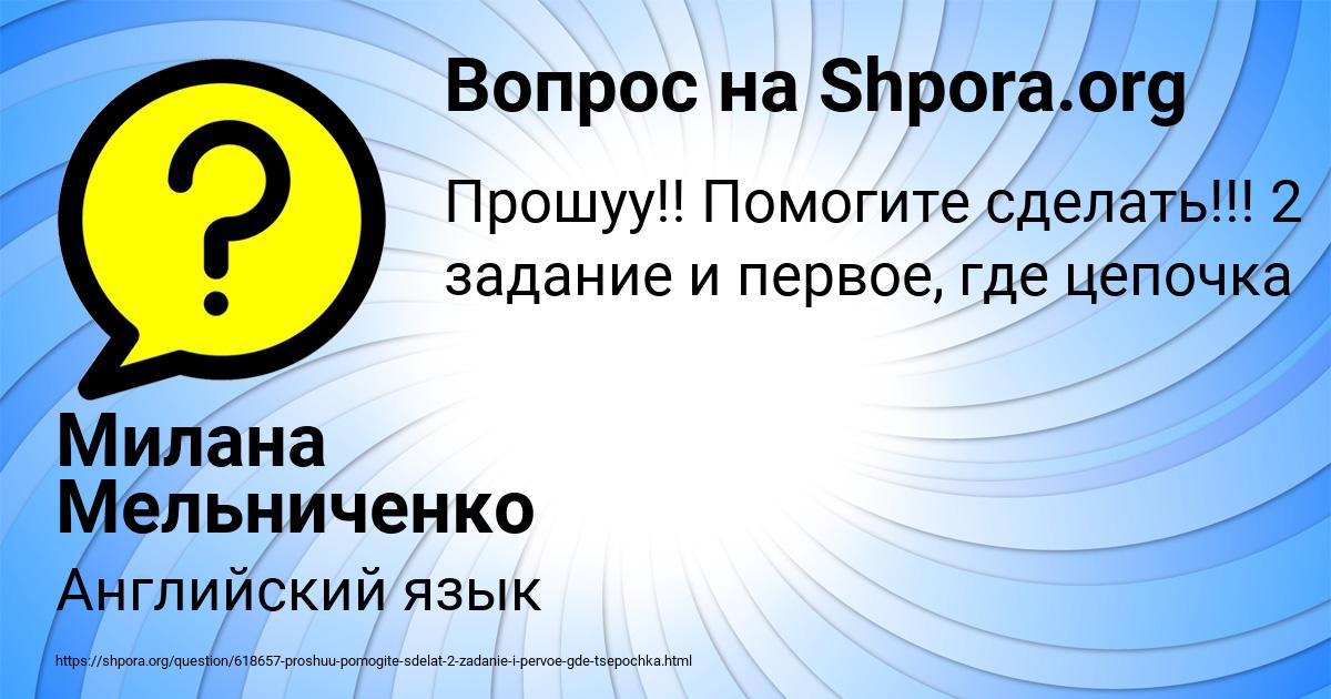 Картинка с текстом вопроса от пользователя Милана Мельниченко