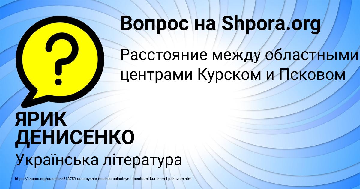 Картинка с текстом вопроса от пользователя ЯРИК ДЕНИСЕНКО