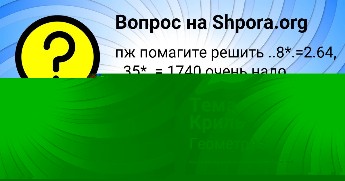 Картинка с текстом вопроса от пользователя Тема Криль