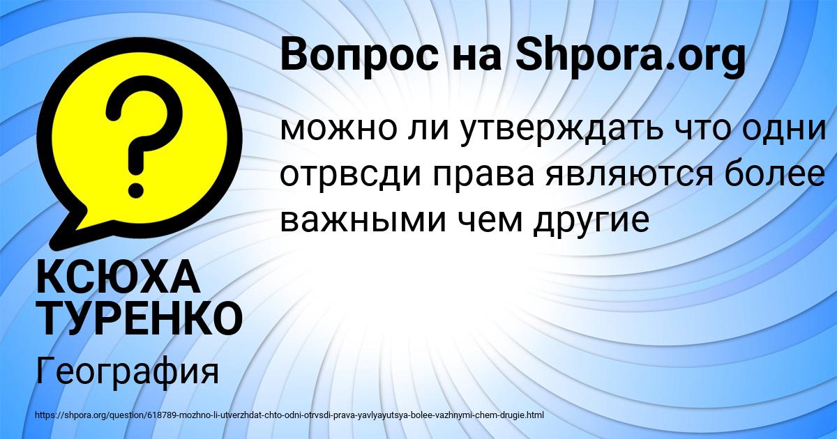 Картинка с текстом вопроса от пользователя КСЮХА ТУРЕНКО