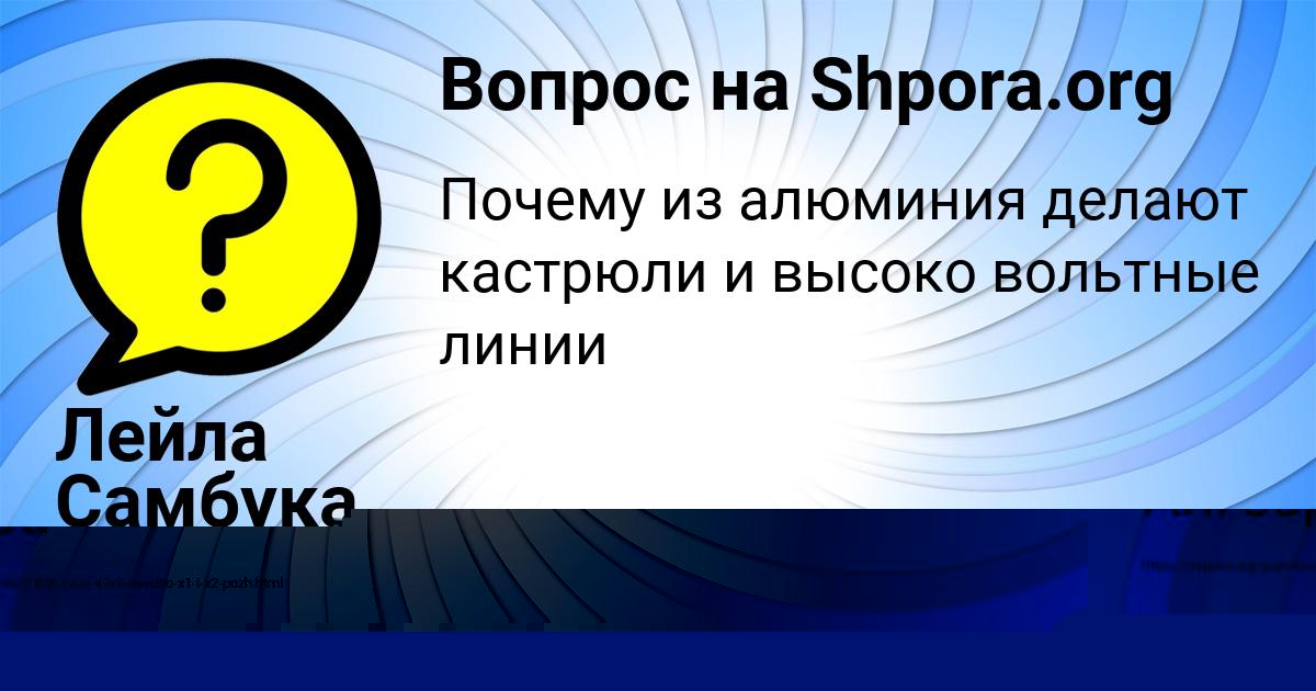 Картинка с текстом вопроса от пользователя Лейла Самбука