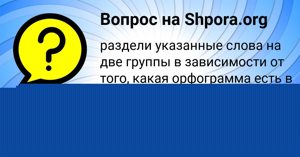 Картинка с текстом вопроса от пользователя ALEKSANDRA POTAPENKO