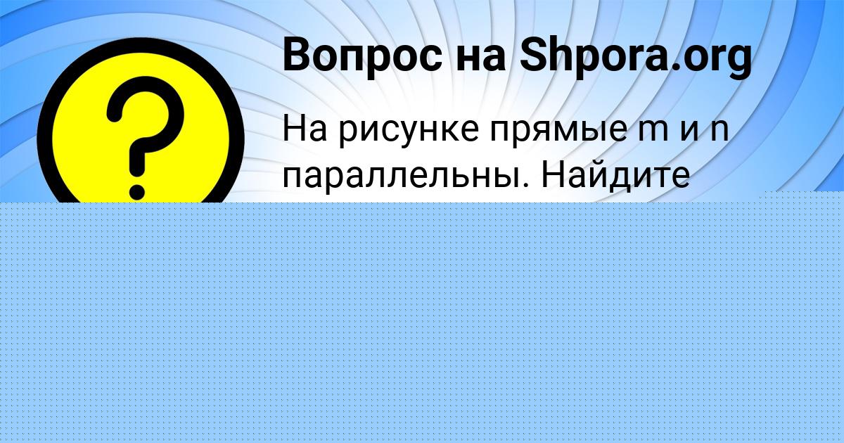 Картинка с текстом вопроса от пользователя Гулия Плотникова