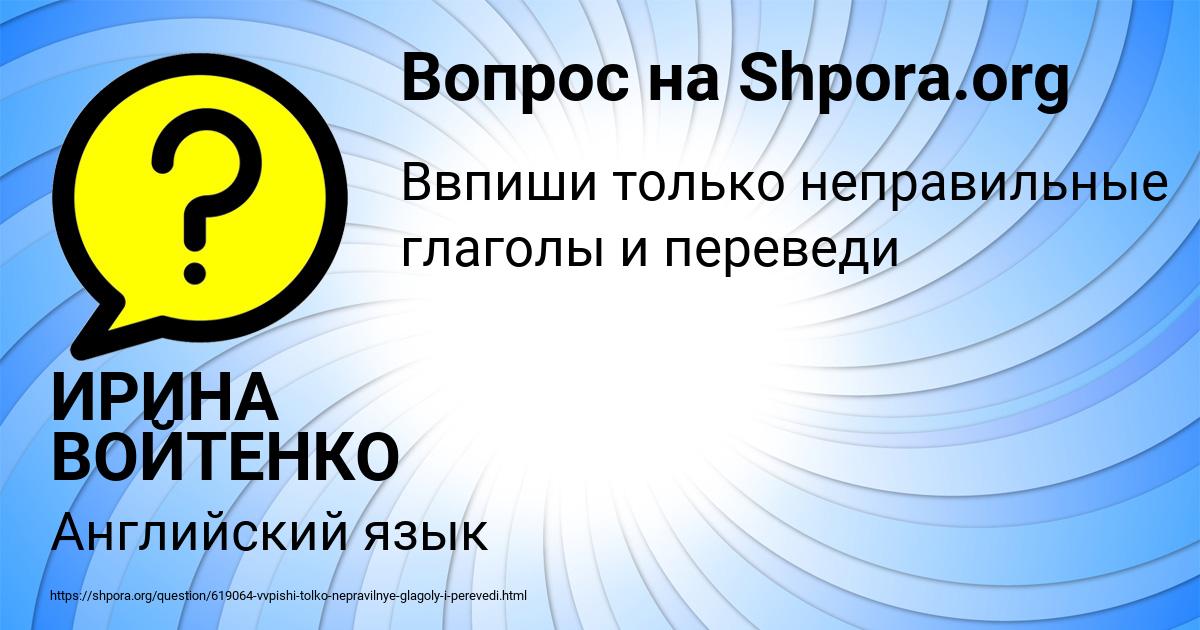 Картинка с текстом вопроса от пользователя ИРИНА ВОЙТЕНКО