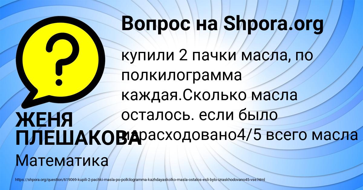 Картинка с текстом вопроса от пользователя ЖЕНЯ ПЛЕШАКОВА