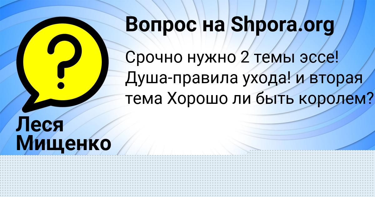 Картинка с текстом вопроса от пользователя Леся Мищенко