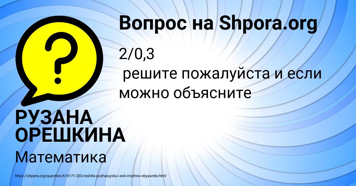 Картинка с текстом вопроса от пользователя РУЗАНА ОРЕШКИНА