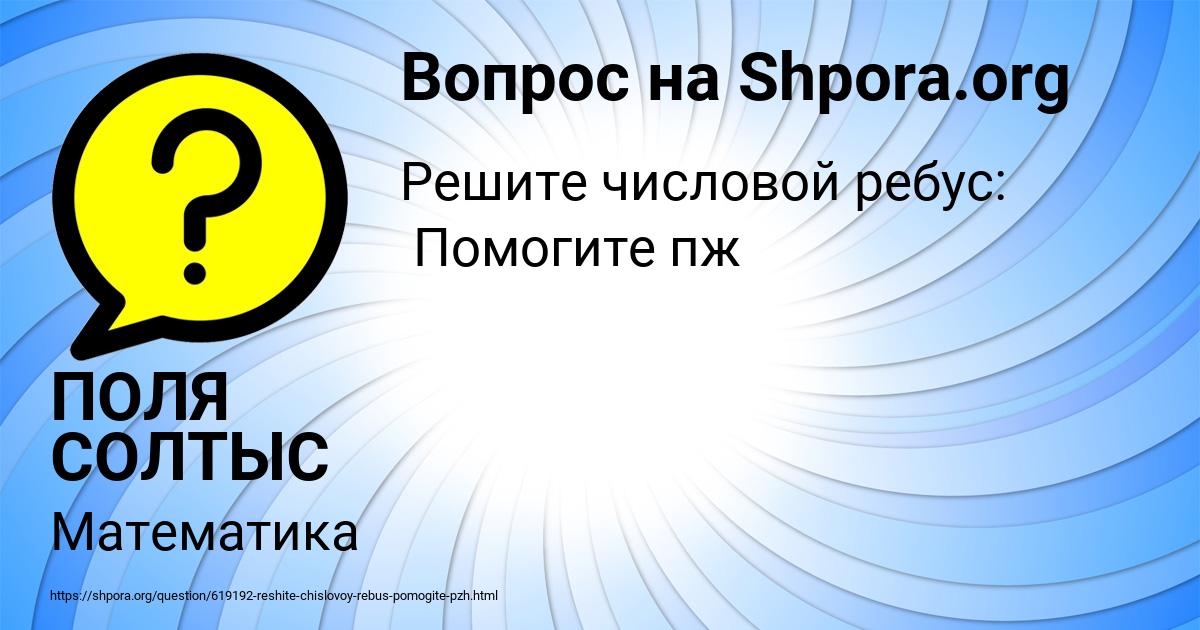 Картинка с текстом вопроса от пользователя ПОЛЯ СОЛТЫС