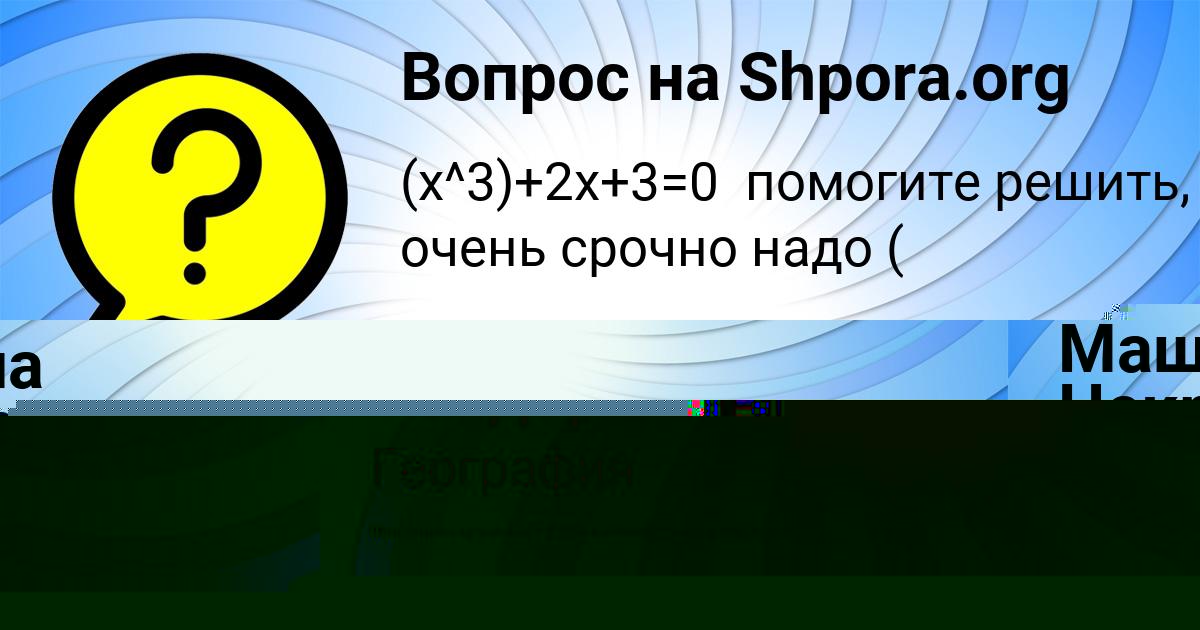 Картинка с текстом вопроса от пользователя Маша Некрасова