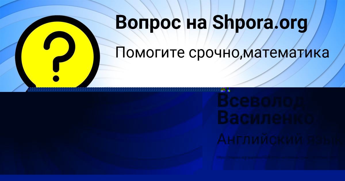 Картинка с текстом вопроса от пользователя Люда Гребёнка