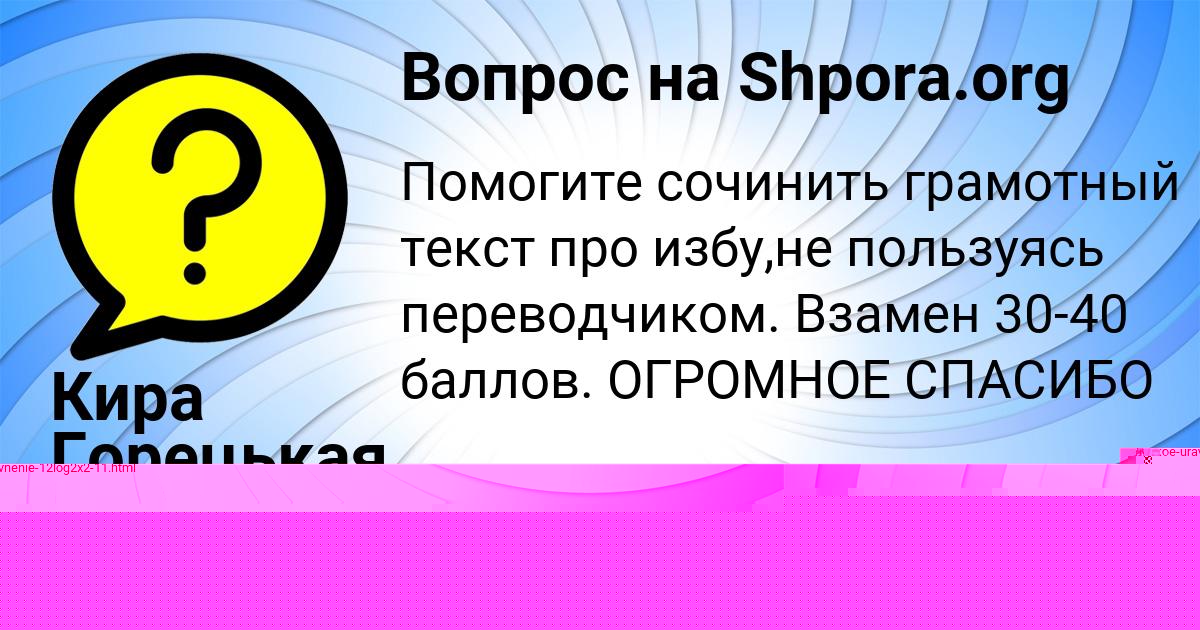 Картинка с текстом вопроса от пользователя Малик Панютин