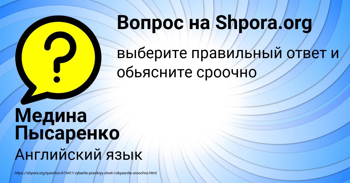 Картинка с текстом вопроса от пользователя Медина Пысаренко