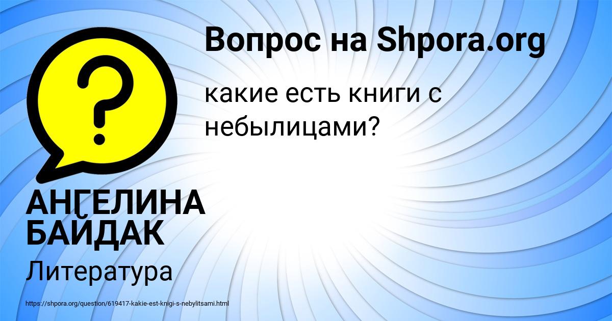 Картинка с текстом вопроса от пользователя АНГЕЛИНА БАЙДАК
