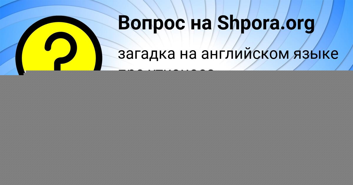 Картинка с текстом вопроса от пользователя Демид Власов