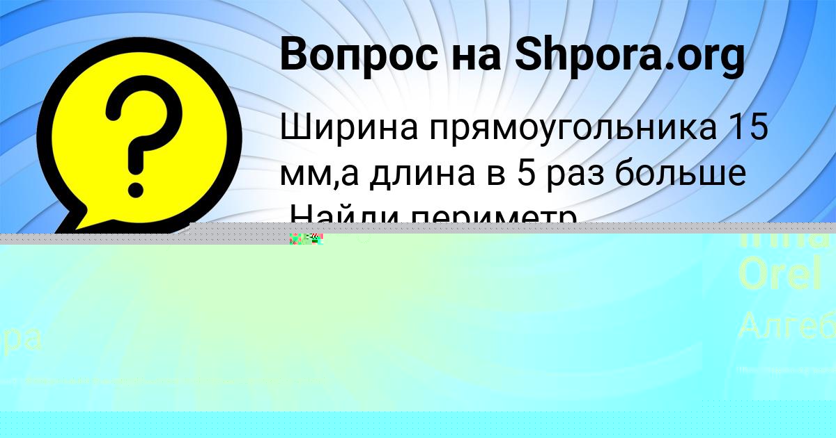 Картинка с текстом вопроса от пользователя Irina Orel