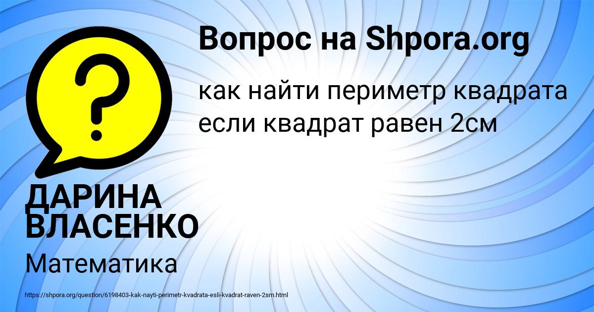Картинка с текстом вопроса от пользователя ДАРИНА ВЛАСЕНКО