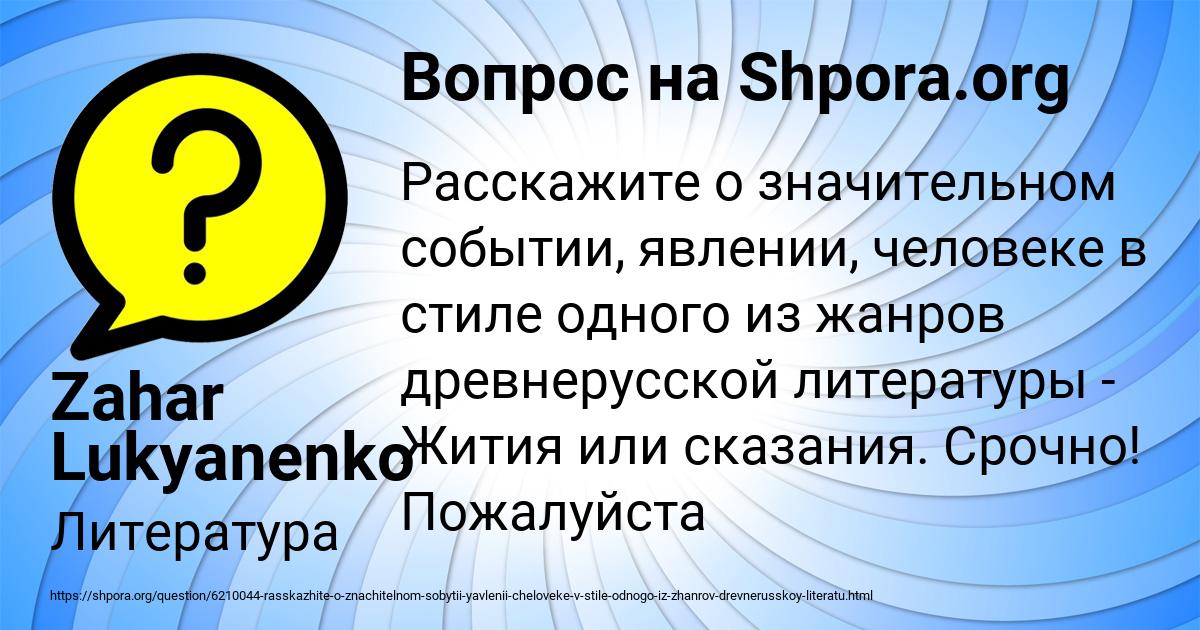 Расскажите о значительном событии, явлении, человеке в